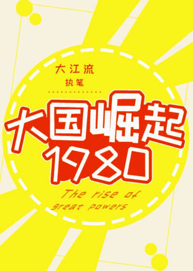 大国崛起1980