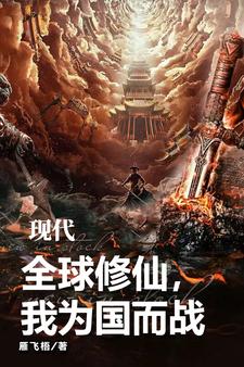 现代修仙沙雕动画