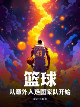 篮球运动转入中国的时间是?